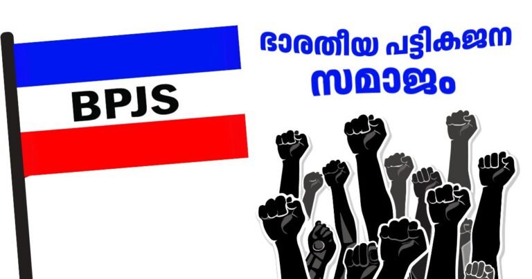 ഭാരതീയ പട്ടിക ജന സമാജം (BPJS): കേരളത്തിലെ SC/ST ഉന്നമനത്തിന്റെ പോരാളികൾ